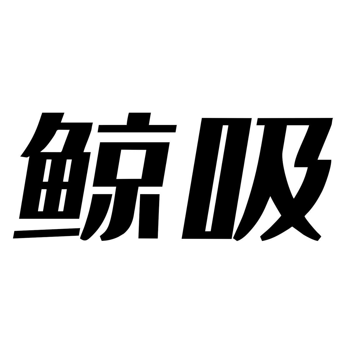 第24类-布料床单