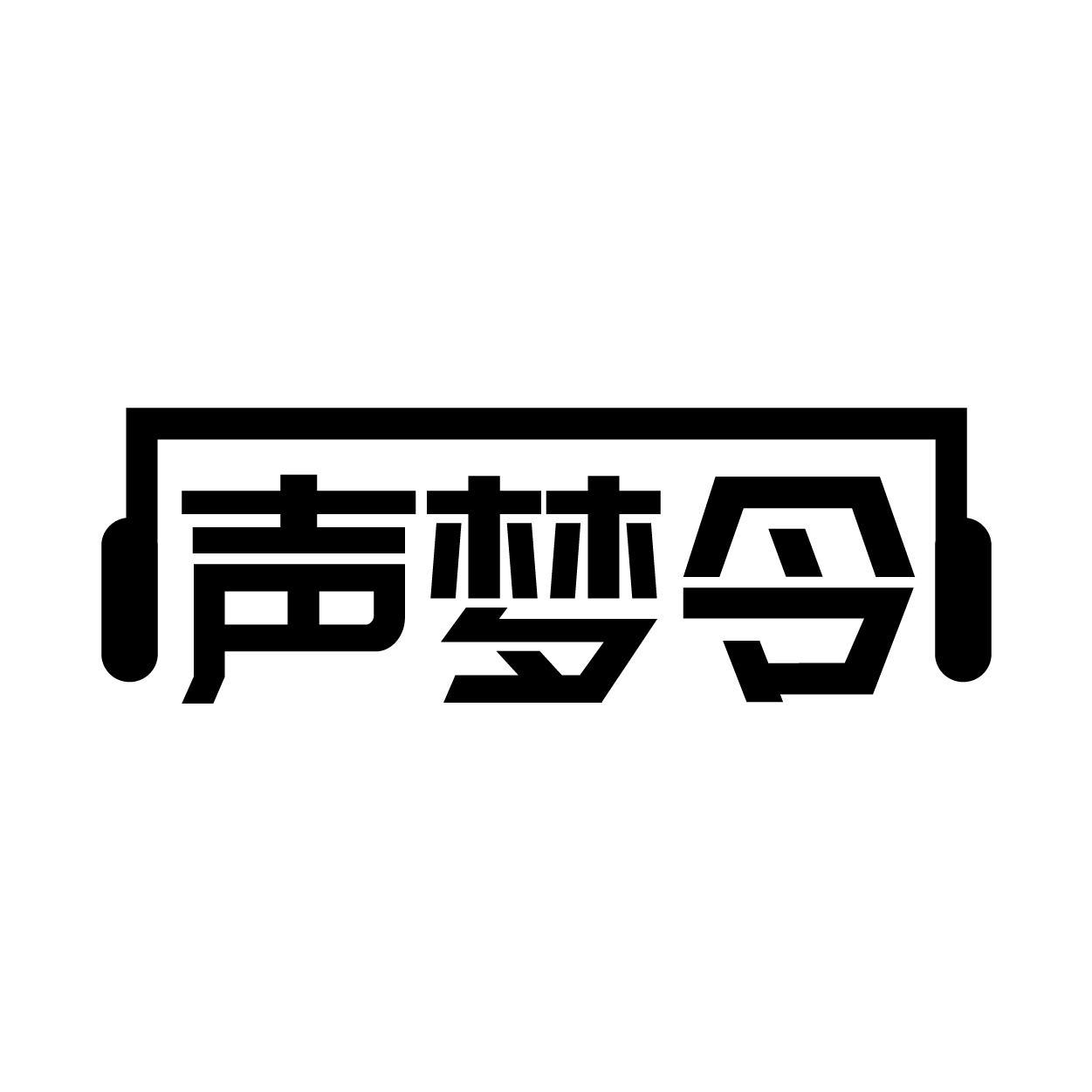 声梦令商标转让