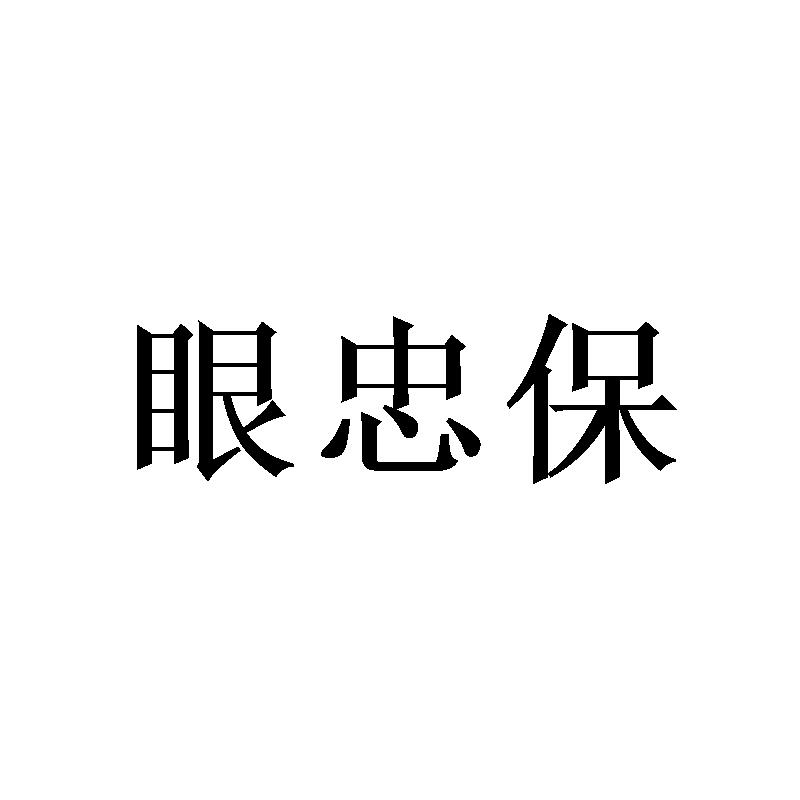 眼忠保商标转让