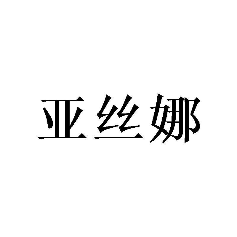 亚丝娜商标转让