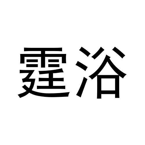 霆浴商标转让