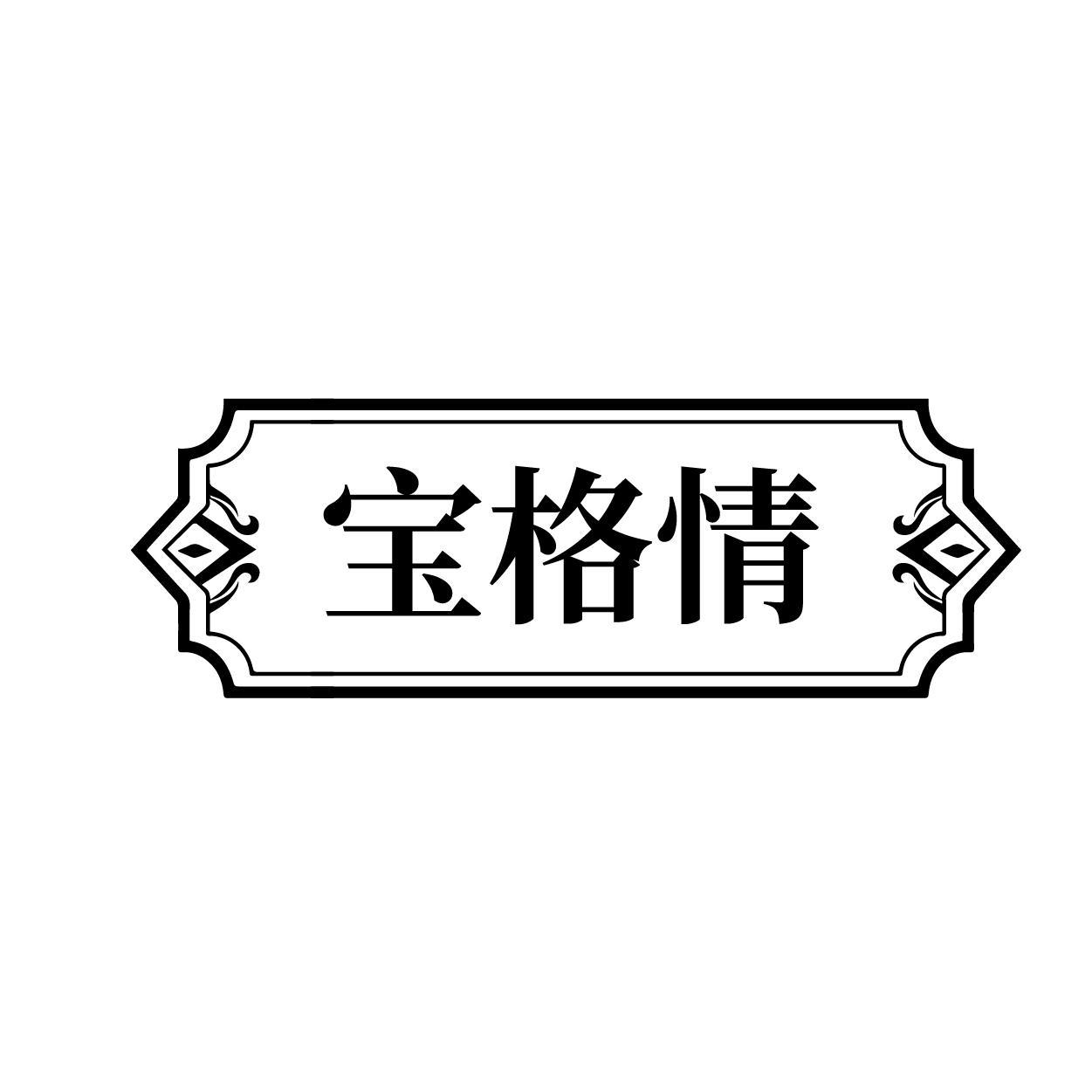 宝格情商标转让