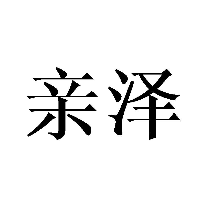 亲泽商标转让