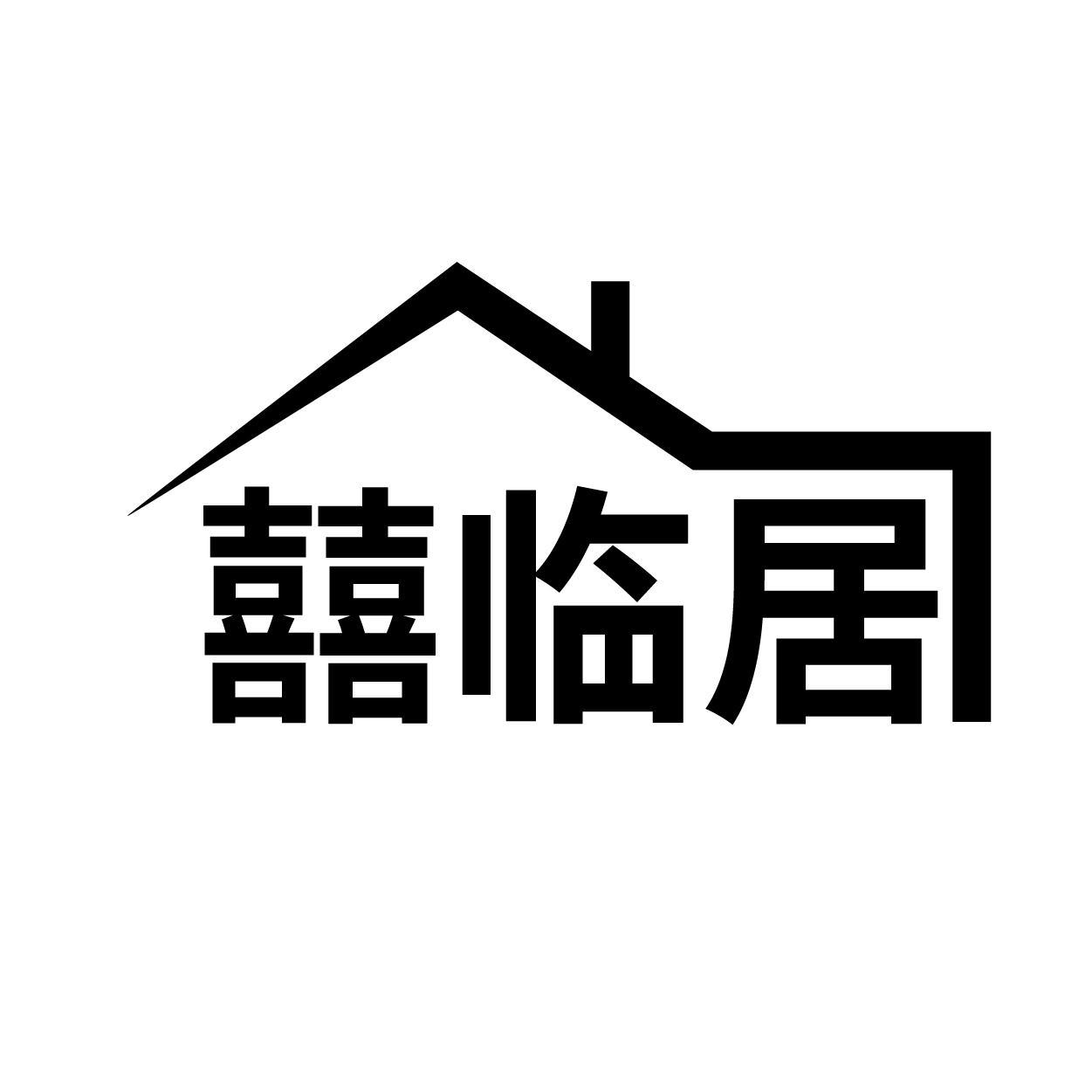 囍临居商标转让