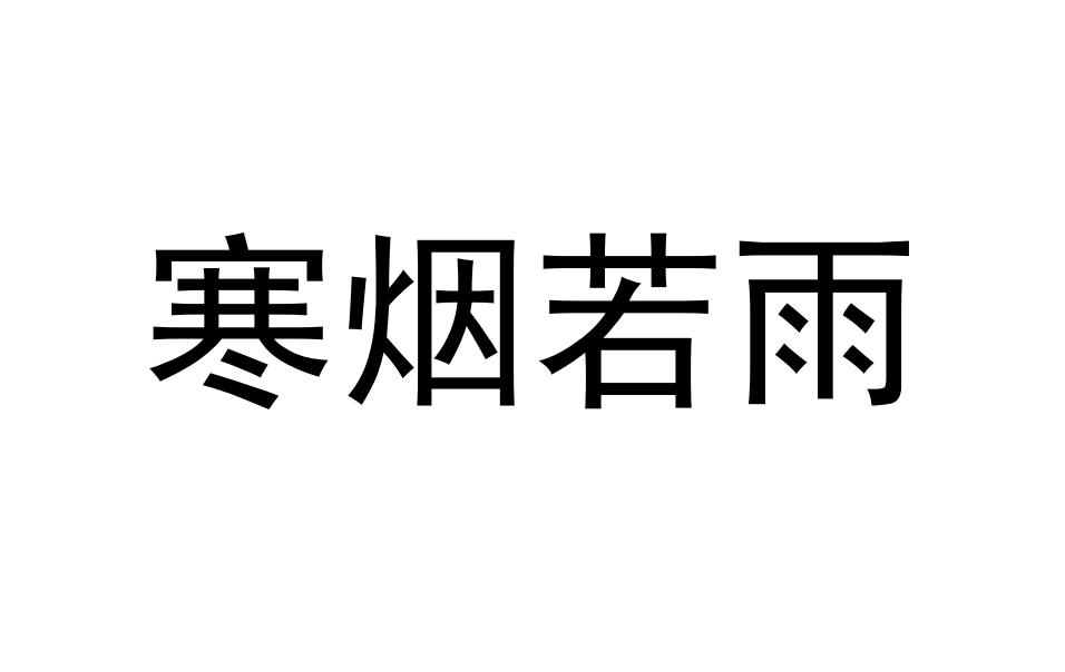 寒烟若雨商标转让