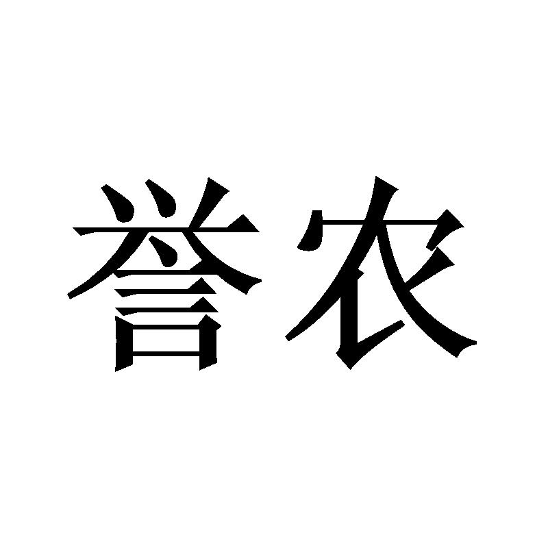 誉农商标转让