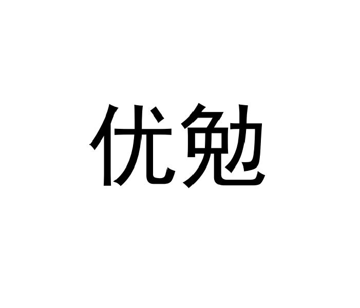 优勉商标转让