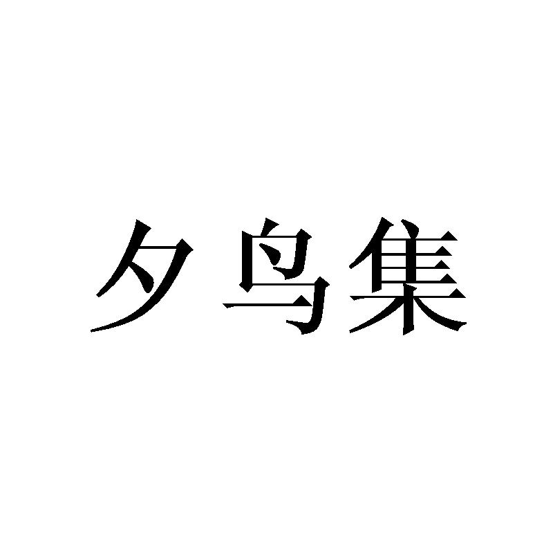 夕鸟集商标转让