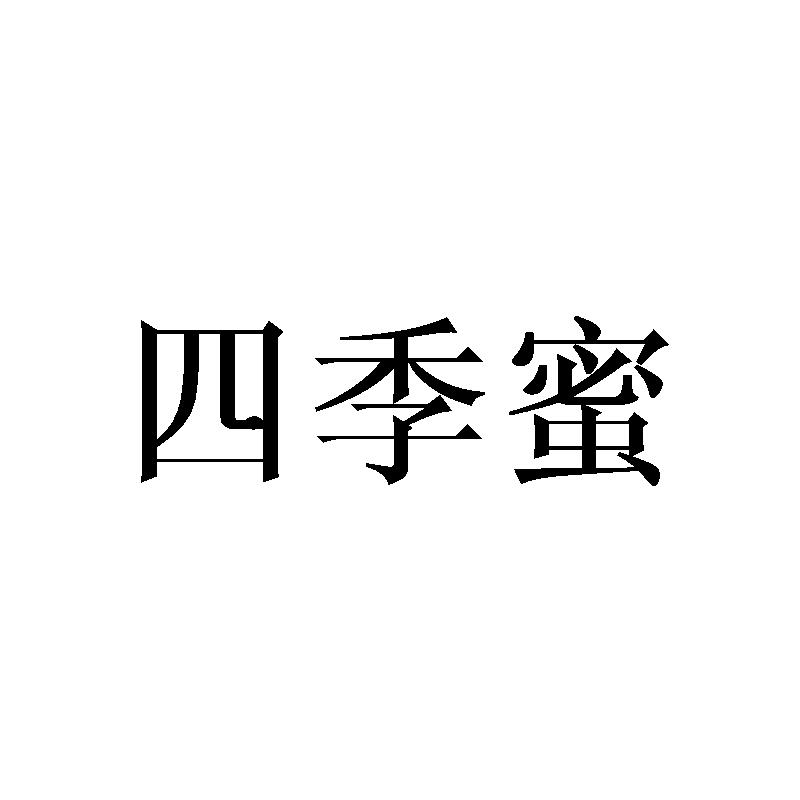 四季蜜商标转让