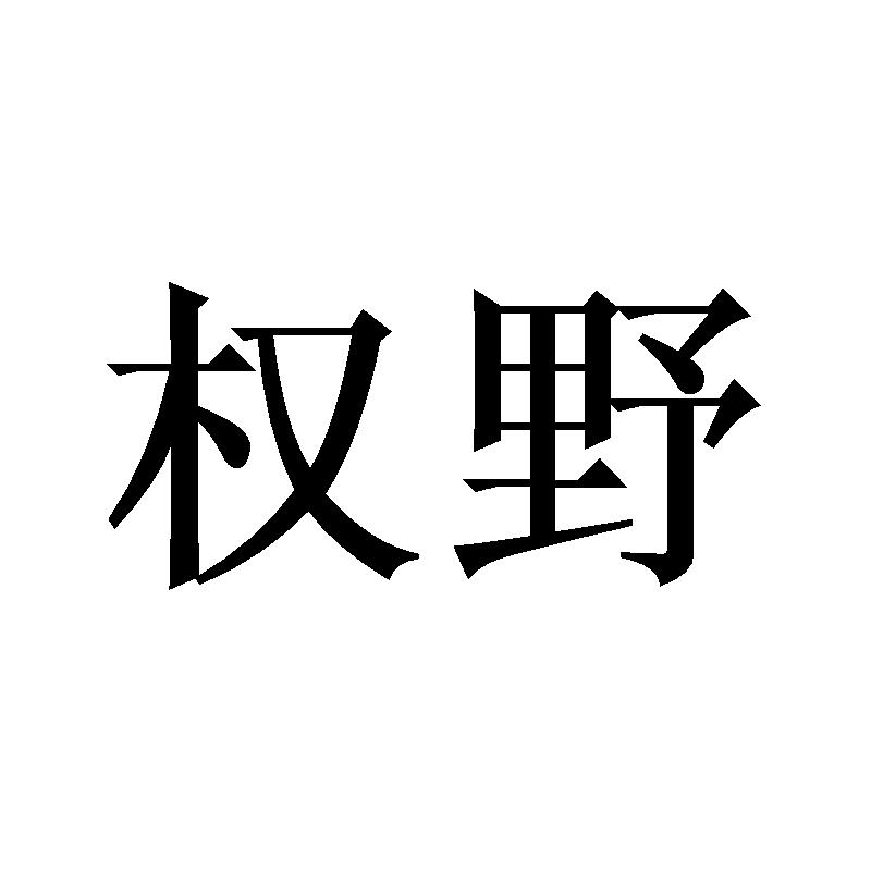 权野商标转让