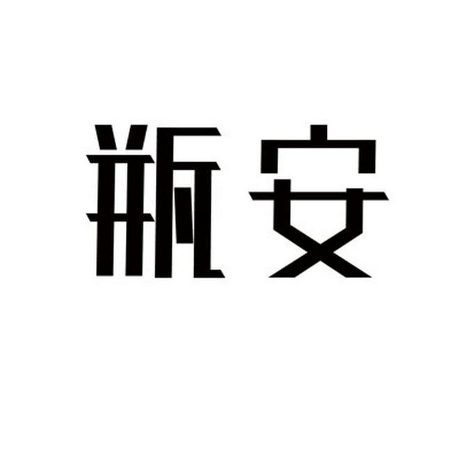 瓶安商标转让