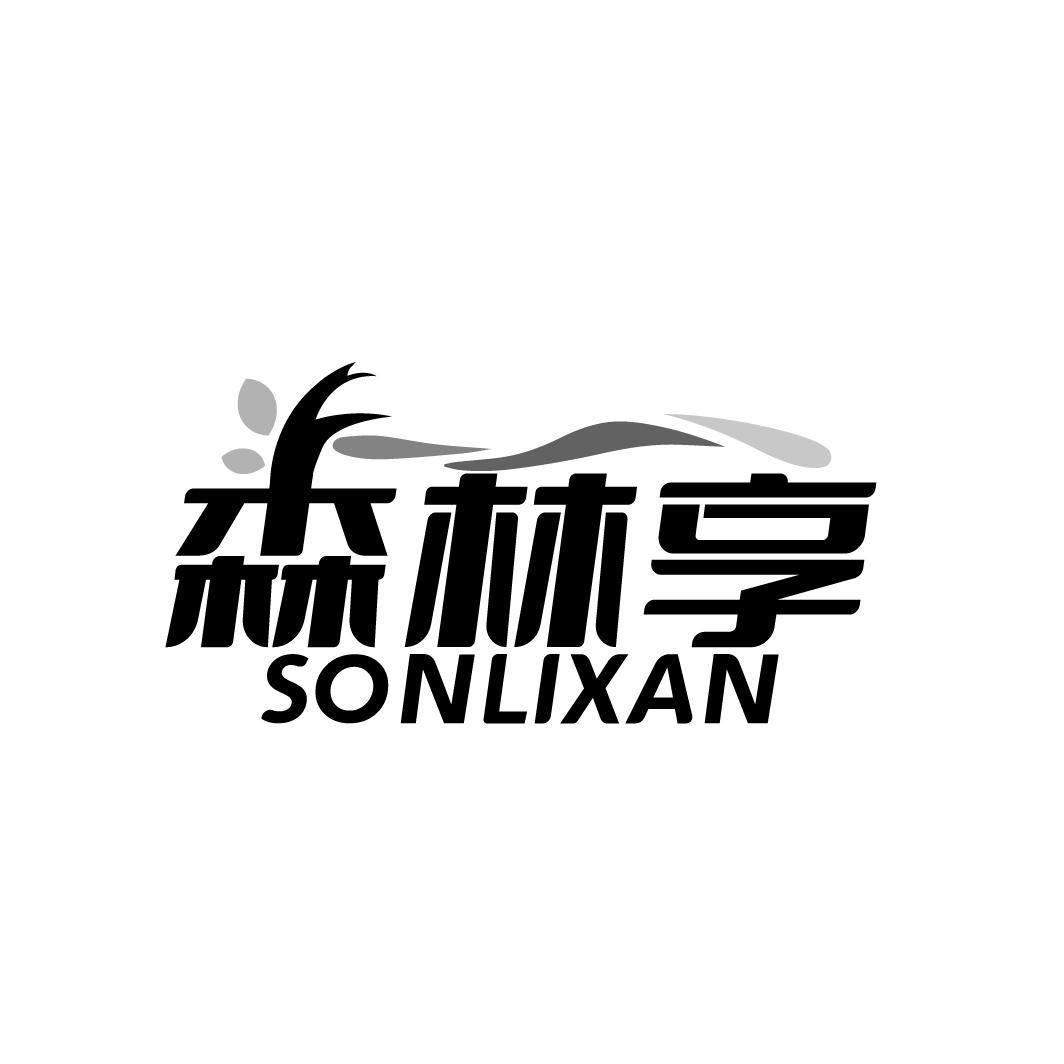 森林享 SONLIXAN商标转让