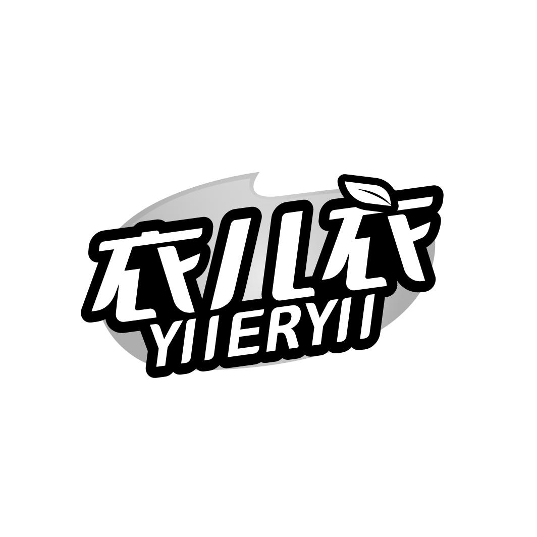 衣儿衣 YIIERYII商标转让