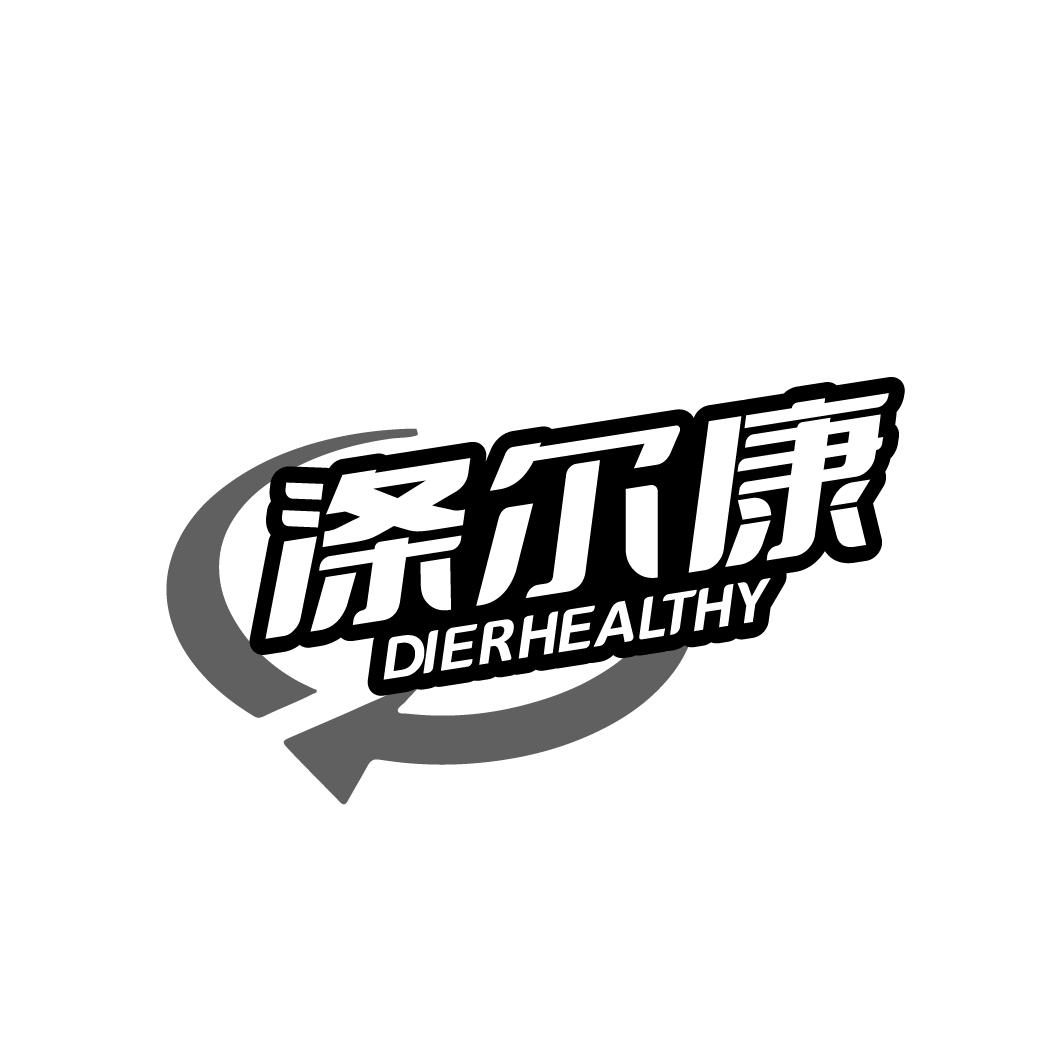 涤尔康 DIERHEALTHY商标转让