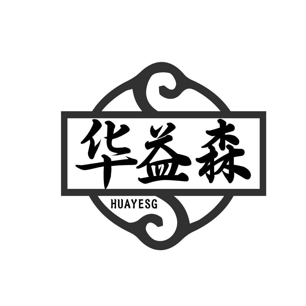 华益森 HUAYESG商标转让