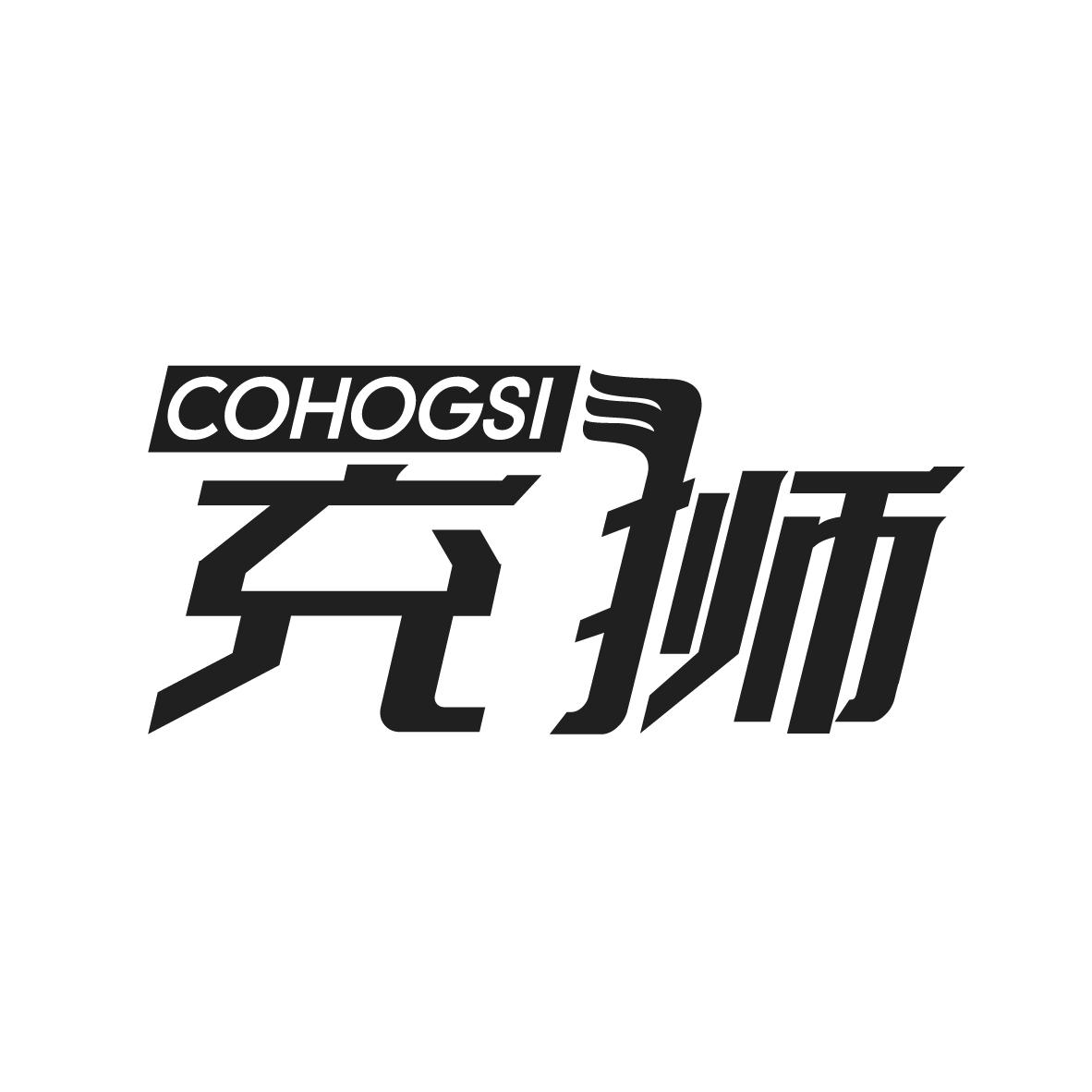 充狮  COHOGSI商标转让