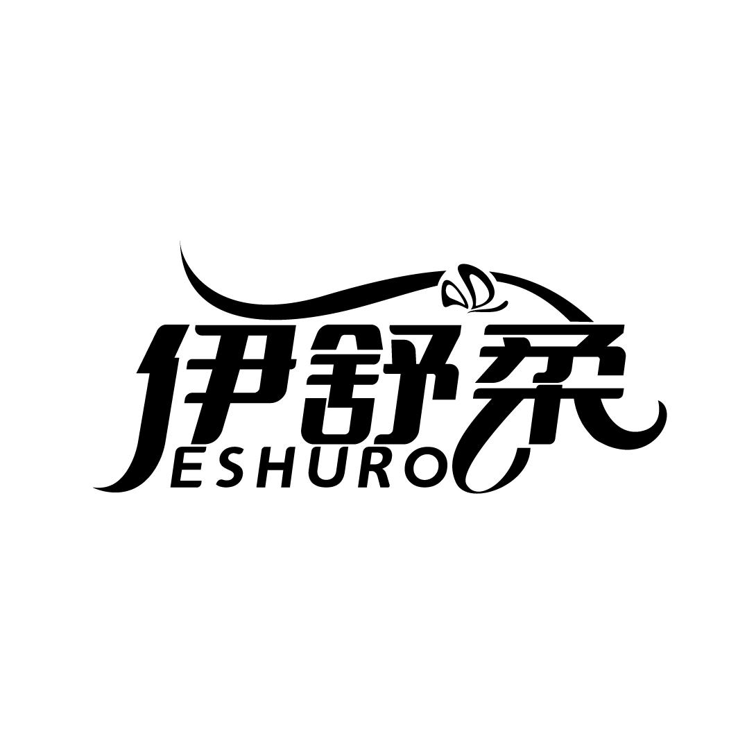 伊舒柔 ESHURO商标转让