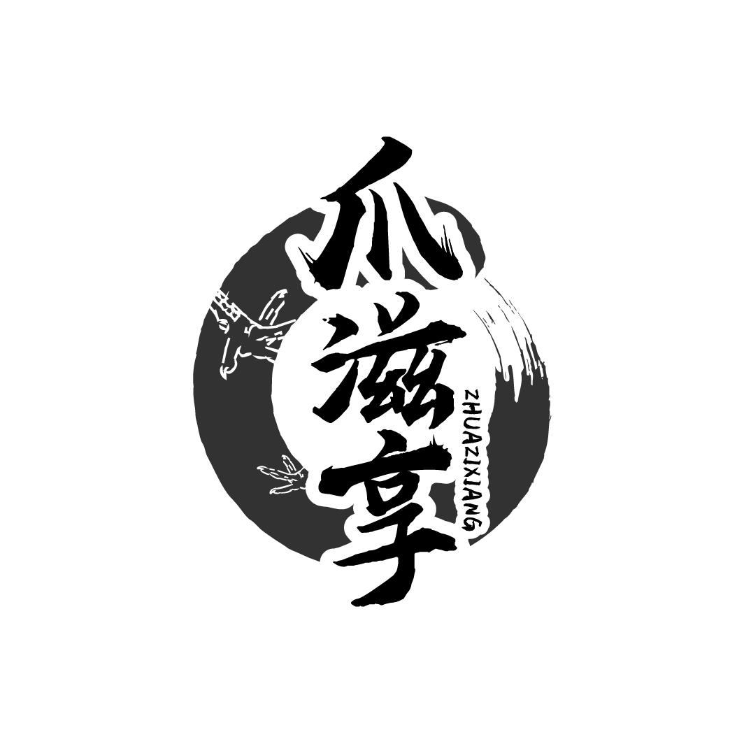 爪滋享商标转让