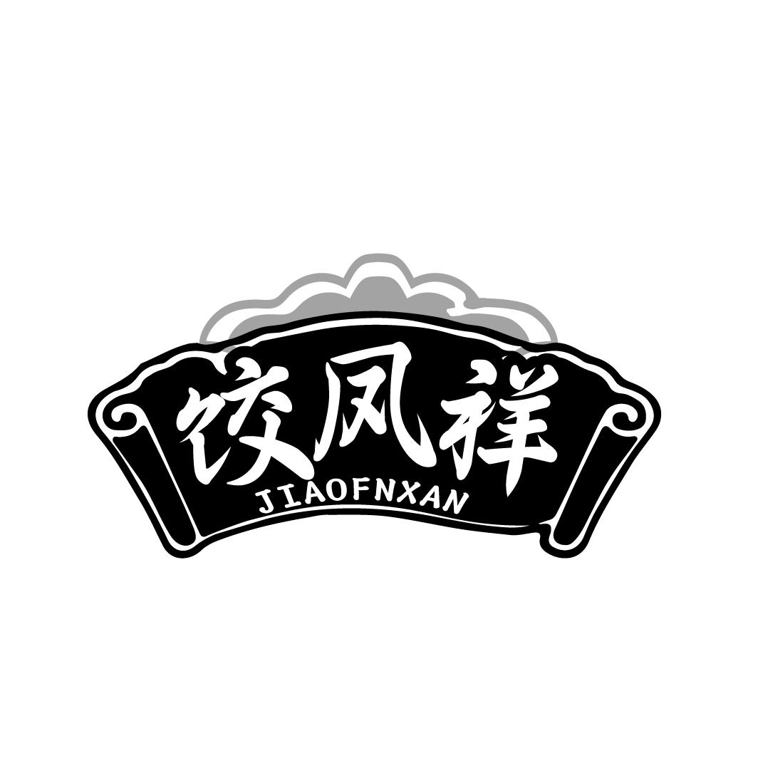 饺凤祥 JIAOFNXAN商标转让