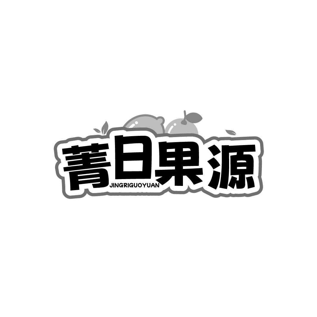 菁日果源商标转让