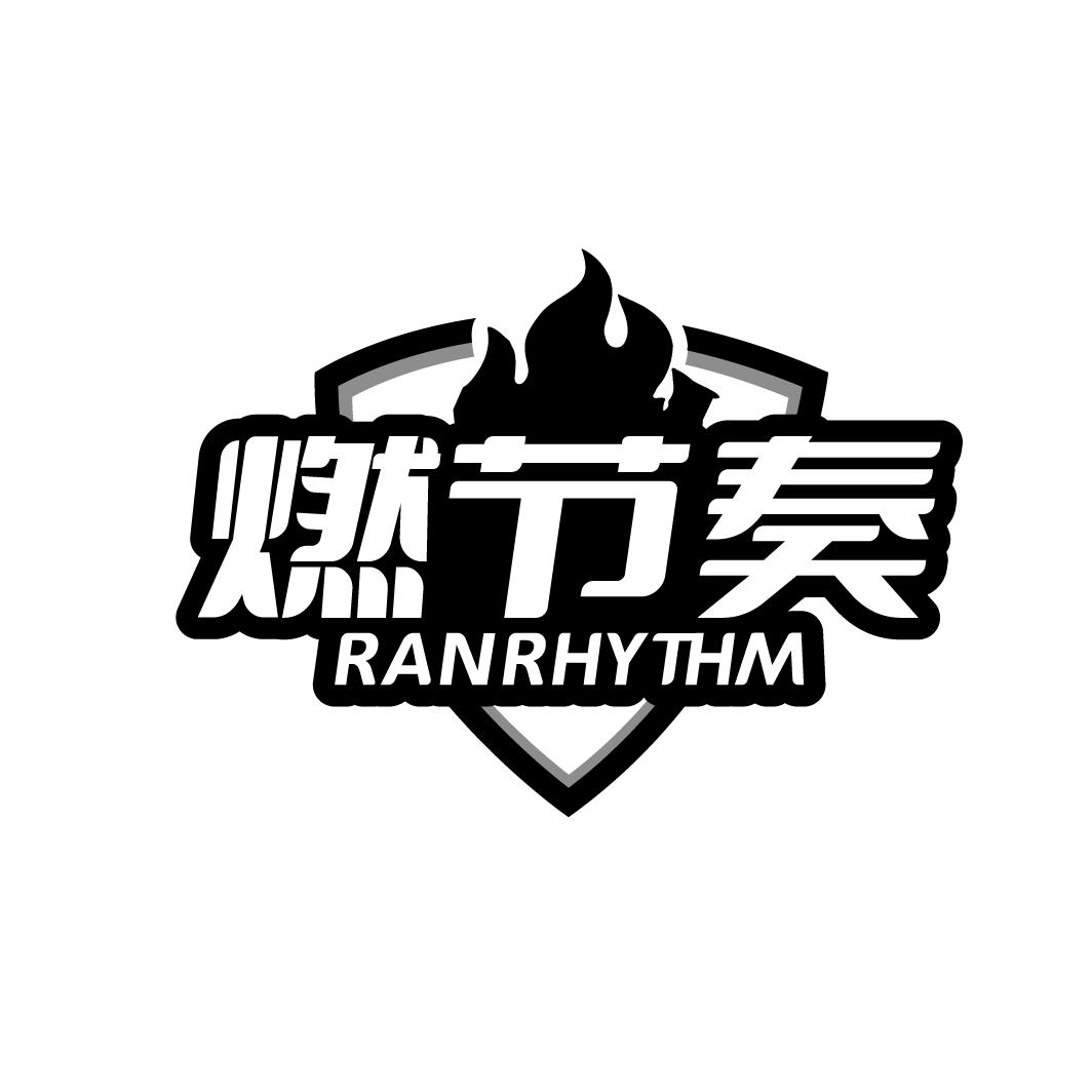 燃节奏 RANRHY THM商标转让