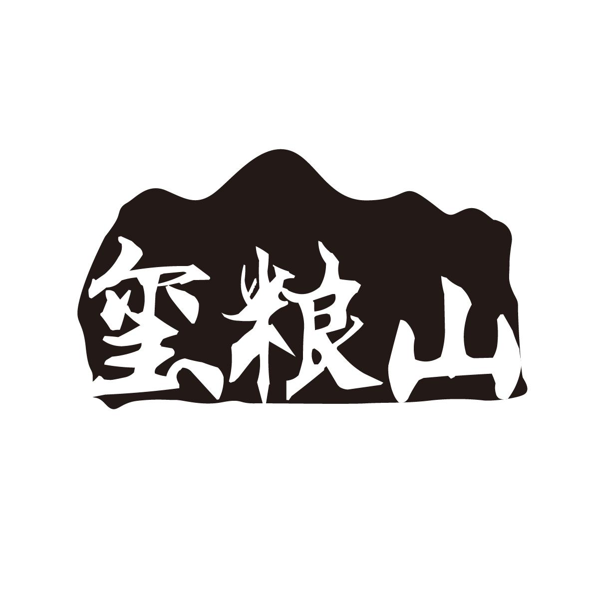 玺粮山商标转让