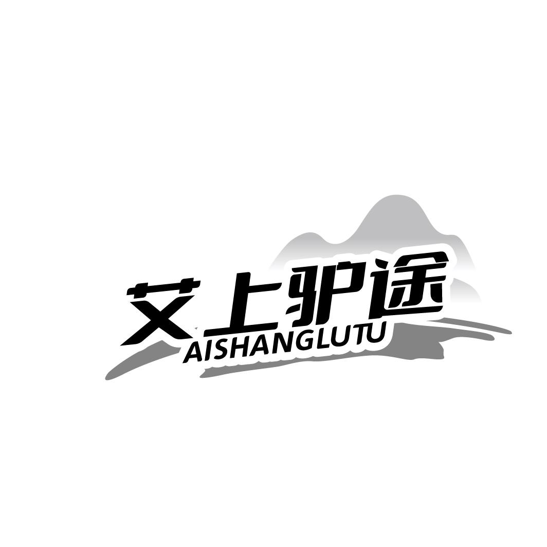 艾上驴途 AISHANGLUTU商标转让