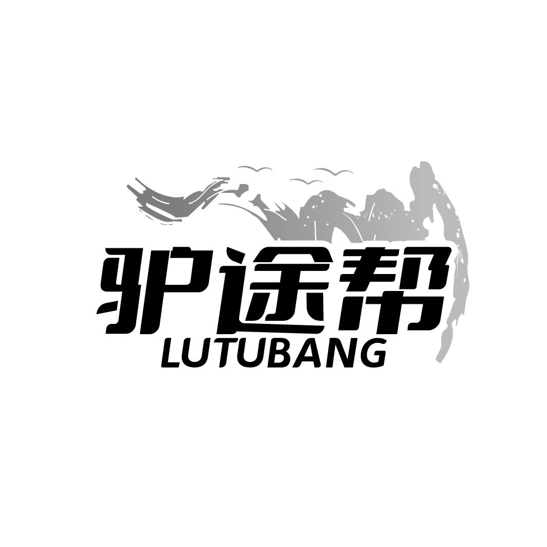 驴途帮 LUTUBANG商标转让