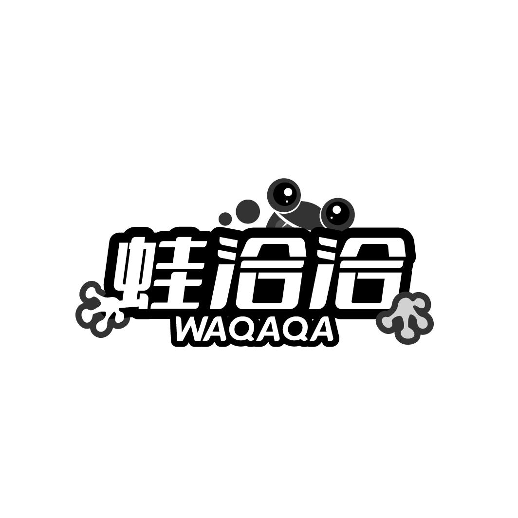 蛙洽洽 WAQAQA商标转让