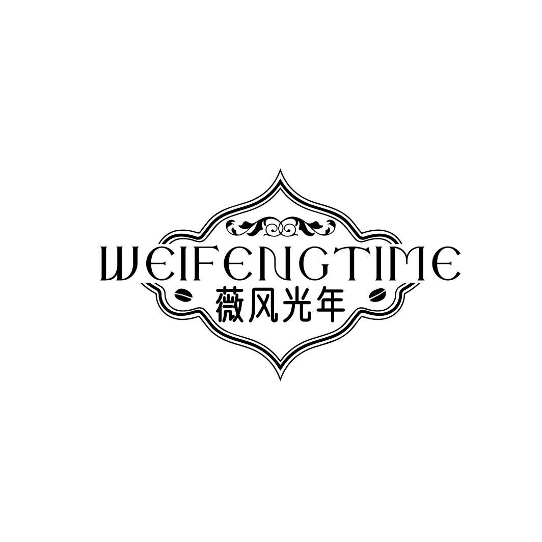 WEIFENGTIME 薇风光年商标转让