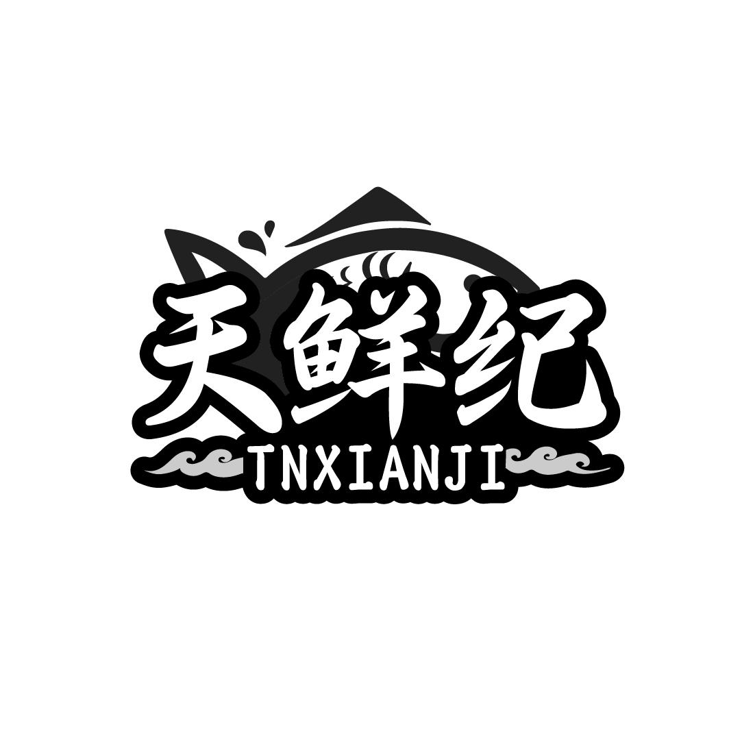 天鲜纪 TNXIANJI商标转让