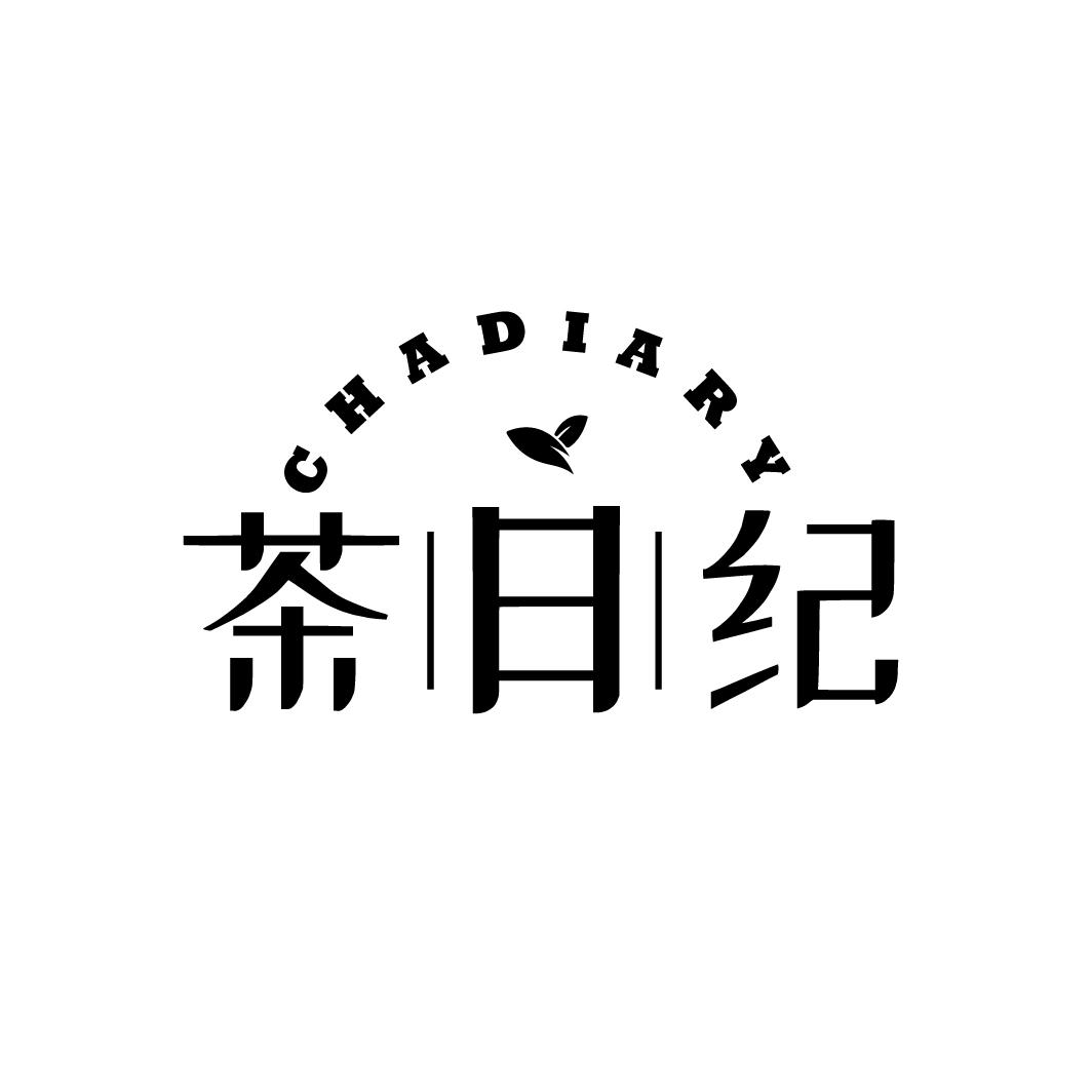 茶日纪 CHADIARY商标转让