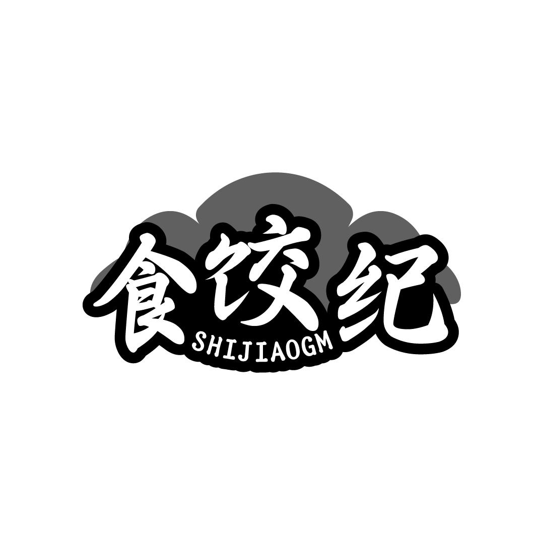 食饺纪 SHIJIAOGM商标转让