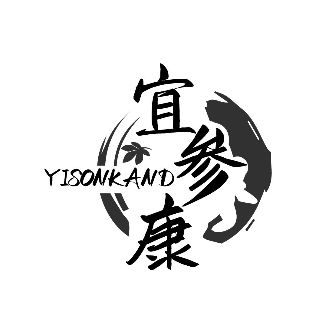 宜参康 YISONKAND商标转让