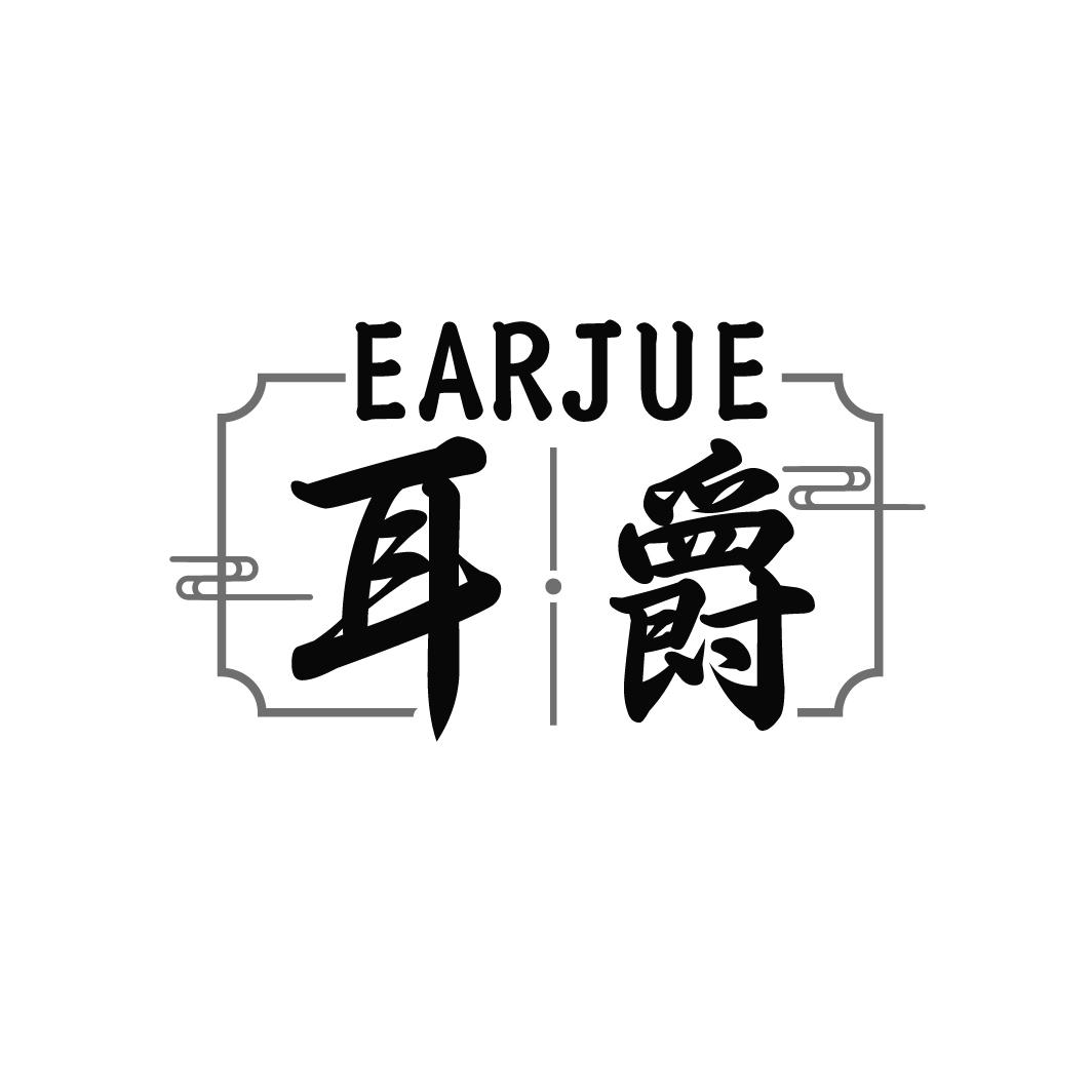 EARJUE 耳爵商标转让