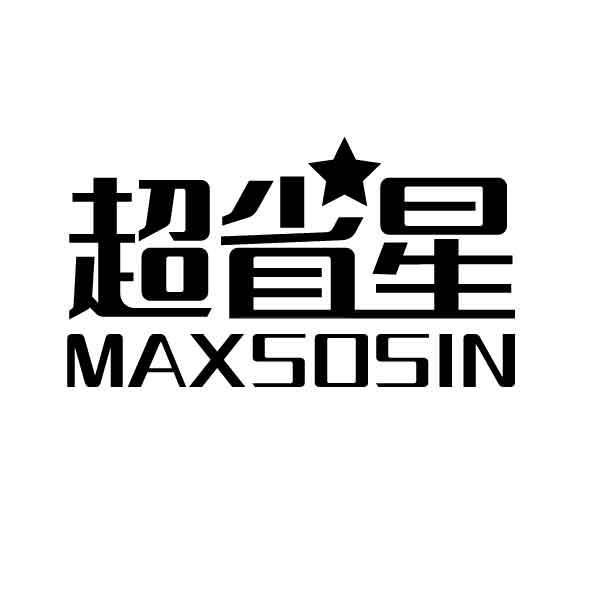 超省星 MAXSOSIN商标转让