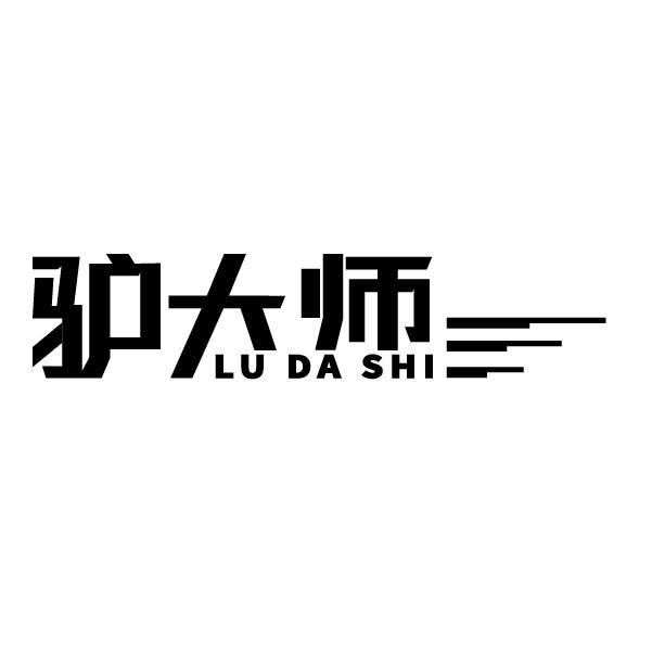 驴大师 LU DA SHI商标转让