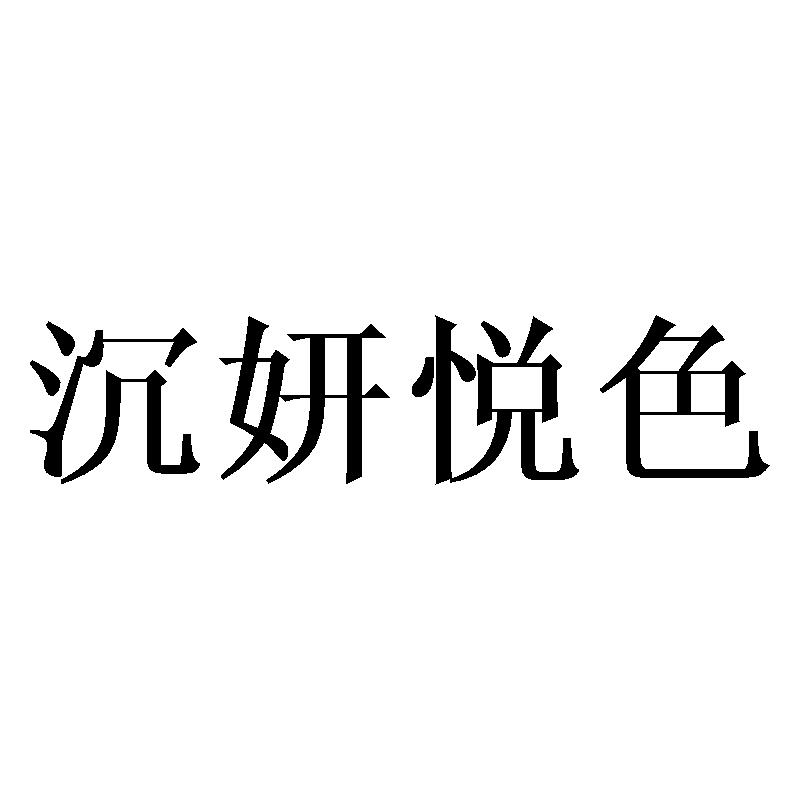 沉妍悦色商标转让