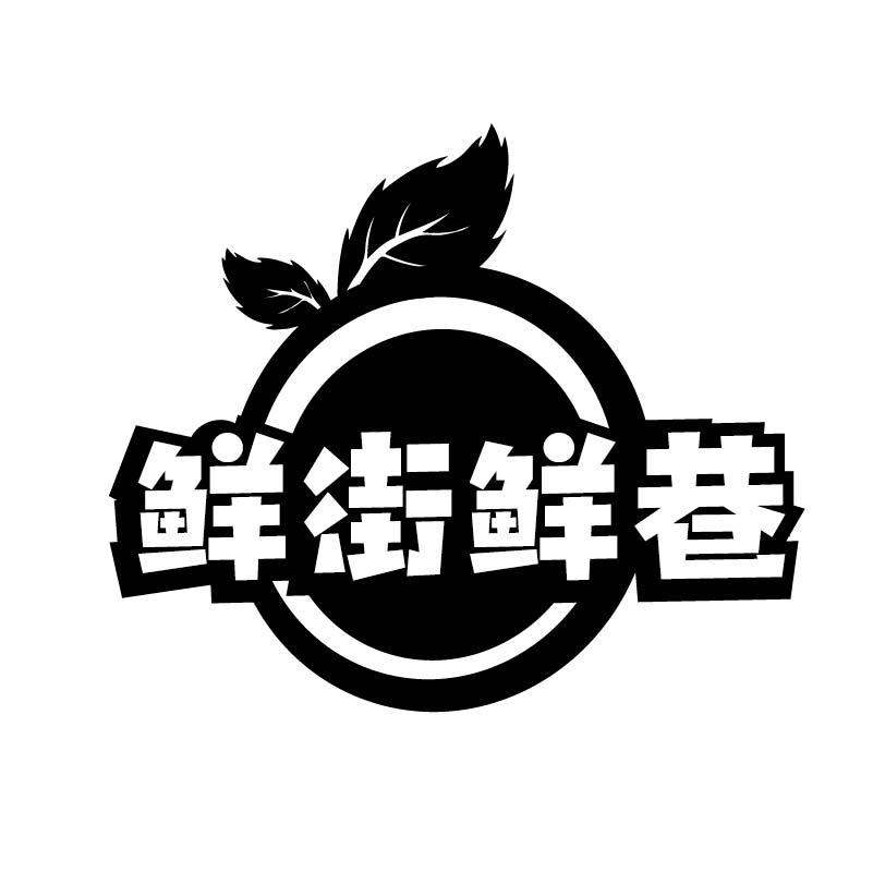 鲜街鲜巷商标转让