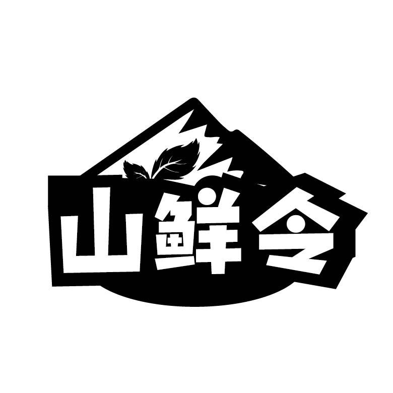 山鲜令商标转让