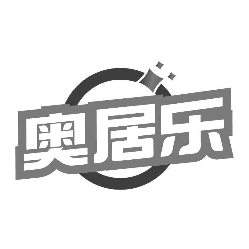 奥居乐商标转让