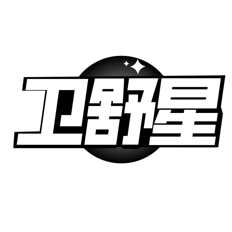 卫舒星商标转让