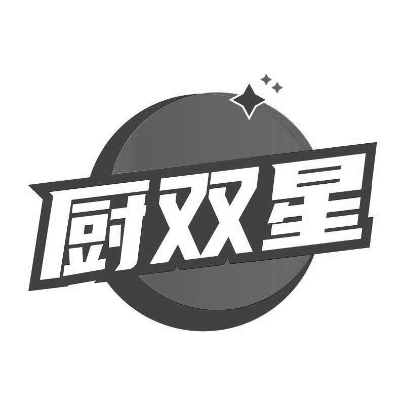 厨双星商标转让