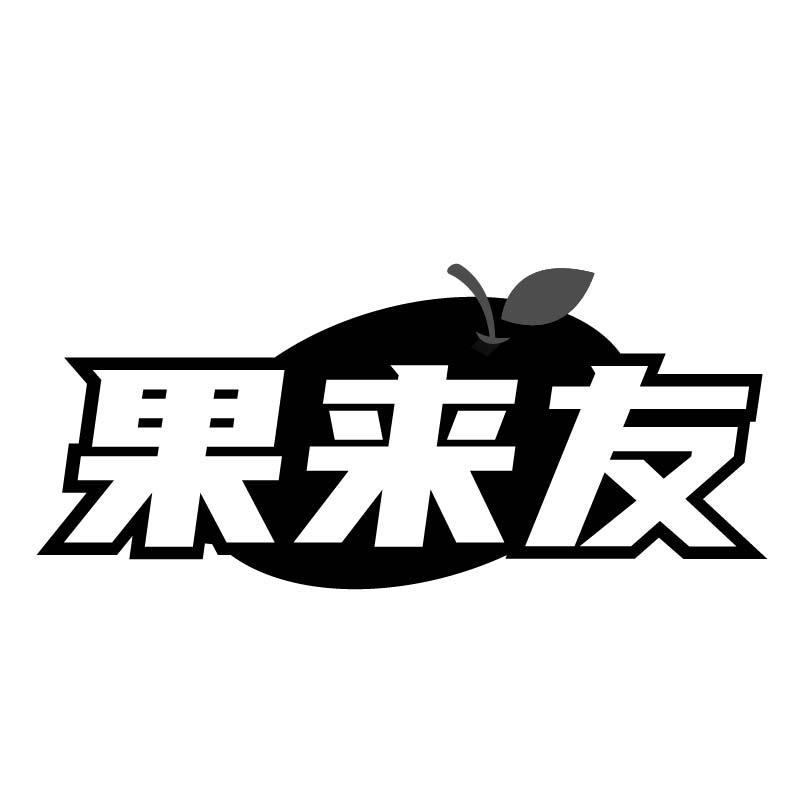 果来友商标转让