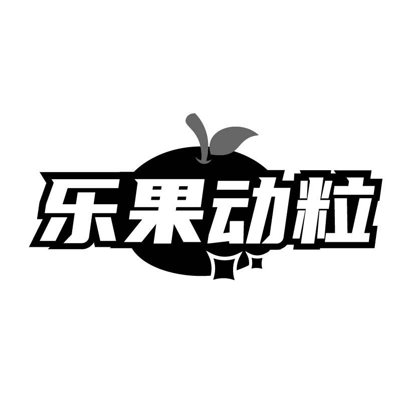 乐果动粒商标转让