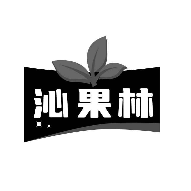 沁果林商标转让