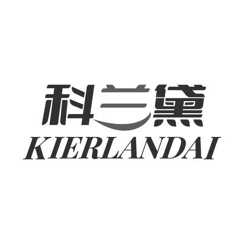 科兰黛 KIERLANDAI商标转让