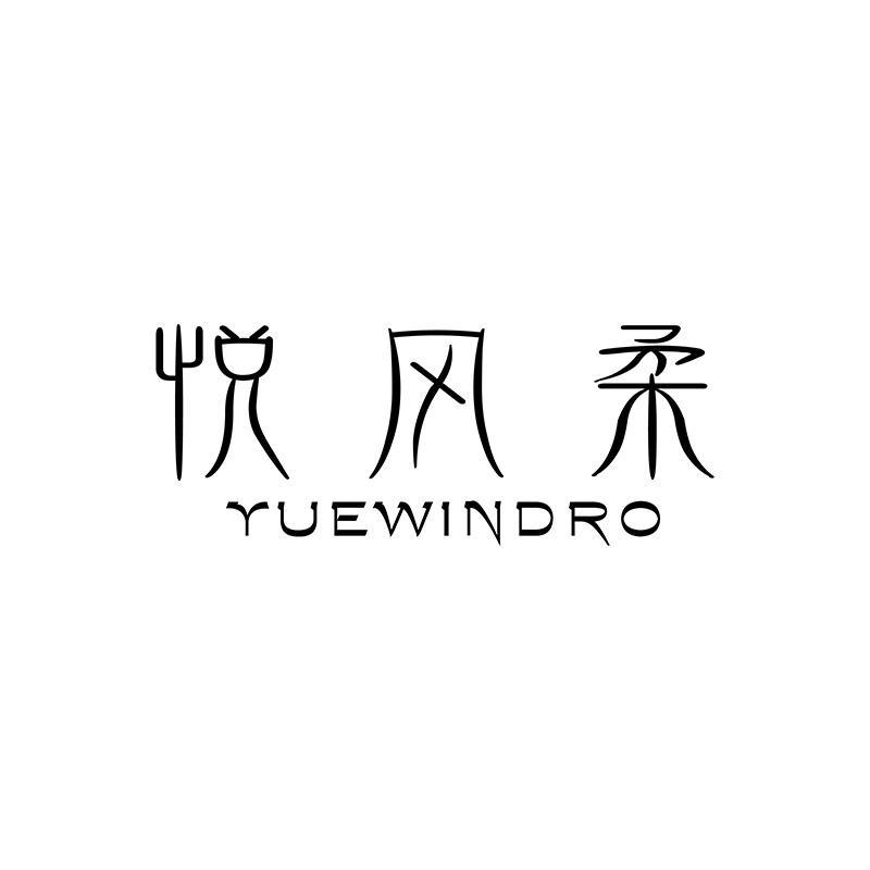 悦风柔 YUEWINDRO商标转让