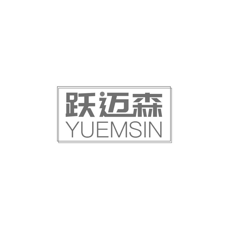 跃迈森 YUEMSIN商标转让