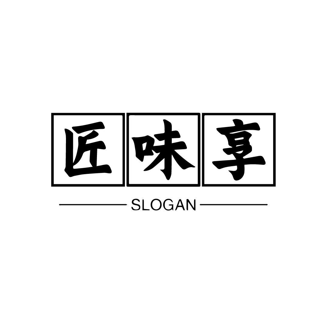 匠味享 SLOGAN商标转让